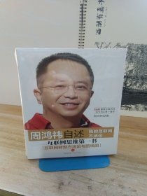 周鸿祎自述：我的互联网方法论