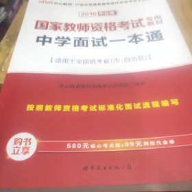 中公教育·国家教师资格考试专用教材：中学面试一本通（2013新版）（适用于改革试点省市）