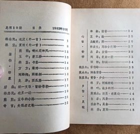 《鼓浪采贝诗辑》 厦门大学采贝诗社 1982年10月，总第10期