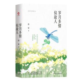 岁月多情似故人（“荷花淀派”创始人孙犁作品，四色精装随书附赠精美书签）