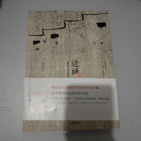 边城（最新修订纪念典藏版）