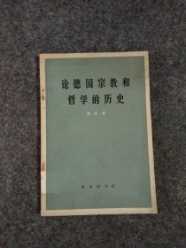 论德国宗教和哲学的历史