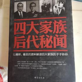 四大家族后代秘闻