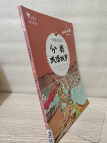 一读就会用的分类成语故事九关系和情义 战争和灾难（把成语用起来！随书附赠价值99元在线学习码，全10册，歪歪兔童书馆出品）