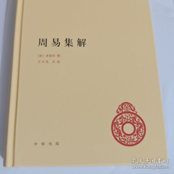 周易集解（中华国学文库）