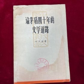 论茅盾四十年的文学道路（1963一版二印）受潮