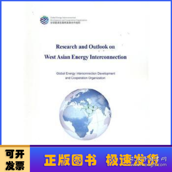 西亚能源互联网研究与展望（英文）：Research and Outlook on West Asian Energy Interconnection