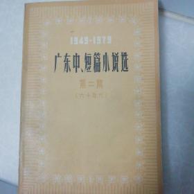 广东中、短篇小说选