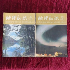 地理知识 1982年（4、5期）2本合售