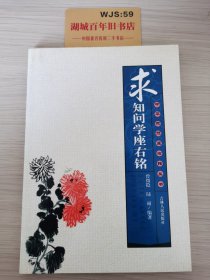 求知问学座右铭