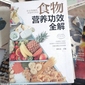 健康爱家系列：食物营养功效全解