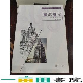 建筑速写彭小青上海交通大学出9787313110596