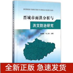 晉城市雨洪分析與洪災(zāi)防治研究
