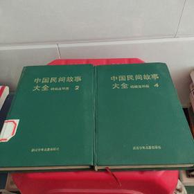 中国民间故事2.4 2册合售