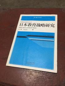 大国教育战略研究丛书：日本教育战略研究