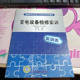 基层供电企业员工岗前培训系列教材：变电设备检修实训