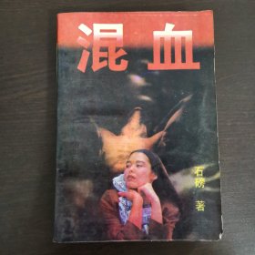 混血