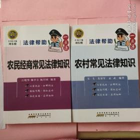 法律帮助一点通
《农民经商常见法律知识》
《农村常见法律知识》
2册合售