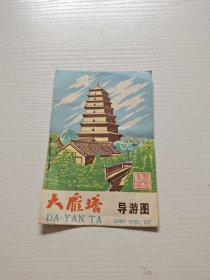 大雁塔导游图（正版现货，内页无字迹划线）