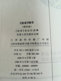 读者 精华（第一，二，四，五卷）4本合售