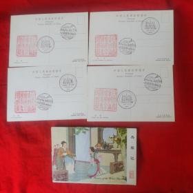 西厢记明信片（甘肃省集邮协会成立一周年专题邮展）