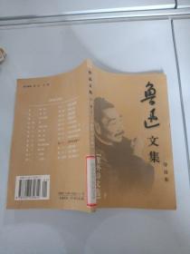 鲁迅文集导读本卷二十一：集外诗文选（下）