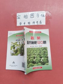 蔬菜配方施肥120题