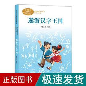 遨游汉字王国 五年级下册 胡足青著 统编版语文教材配套阅读 课文作家作品系列