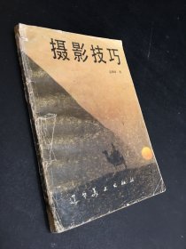 摄影技巧（书体有伤 扉页有字 印章）