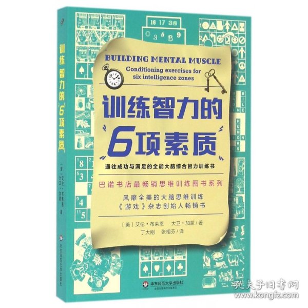 训练智力的6项素质