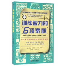 训练智力的6项素质 9787567548114