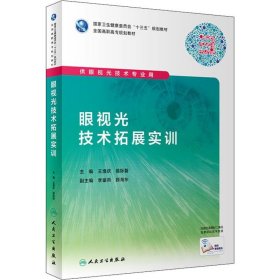 眼视光技术拓展实训（高职眼视光/配增值）