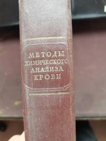 【俄文原版】化学分析方法53年版本