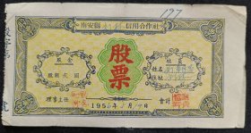 南安县供销合作社股票（1956年）