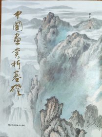 中国画赏析基础（本人签名本）