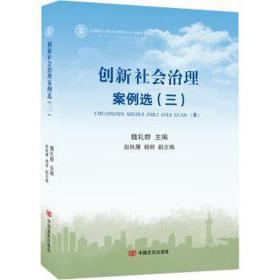 创新社会治理案例选:三 党和国家重要文献 魏礼群主编