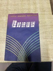 性知识漫谈   修订本   江西科学技术  1985年      保证正版      照片实拍   DT