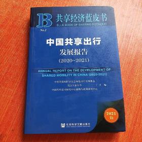 共享经济蓝皮书：中国共享出行发展报告（2020-2021）