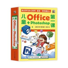 儿童Office＋Photoshop第一课（全4册）