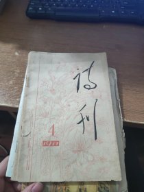 诗刊1977.4