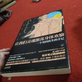 让我们灵魂激荡身体欢愉：一个男科医生的手记