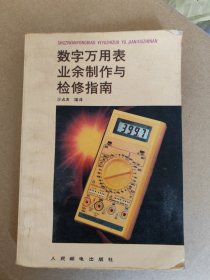 数字万用表业余制作与检修指南