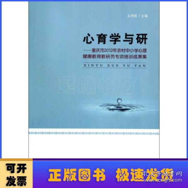 心育学与研：重庆市2012年农村中小学心理健康教育教研员专项培训成果集