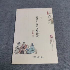 国学经典 学生读本 今注今译：唐宋八大家文集译注（精编本）