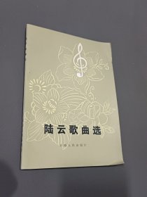 陆云歌曲选