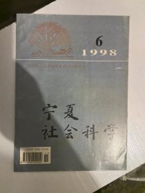 宁夏社会科学1998年6