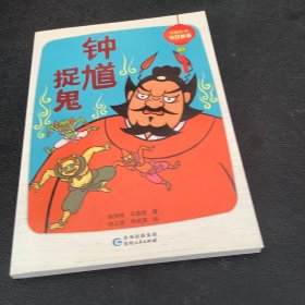 中国传统节日故事. 端午 : 钟馗捉鬼