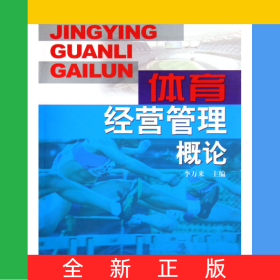體育經(jīng)營(yíng)管理概論
