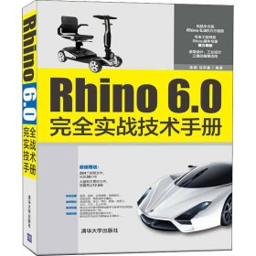 Rhino6.0完全实战技术手册