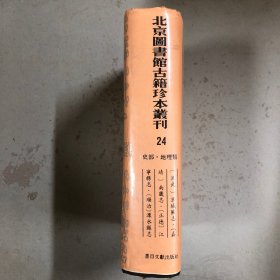 北京图书馆古籍珍本丛刊24:史部·地理类